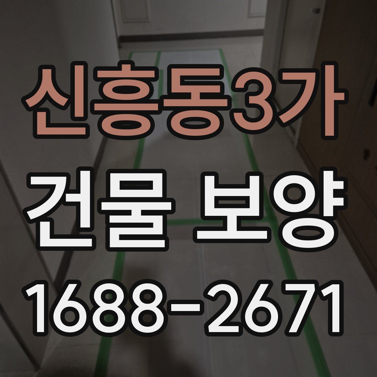 신흥동3가 건물 보양 업체 선택 시 살펴볼 기준