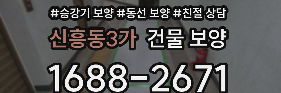 신흥동3가 건물 보양