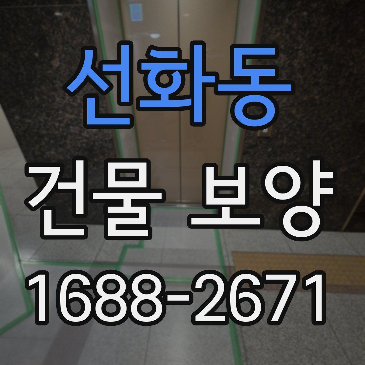 선화동 건물 보양 적용 시 공간별 주의사항
