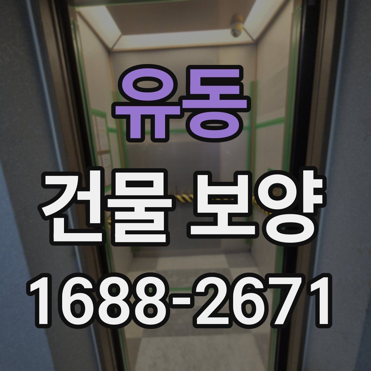 유동 건물 보양 공사에서 자주 생기는 실수