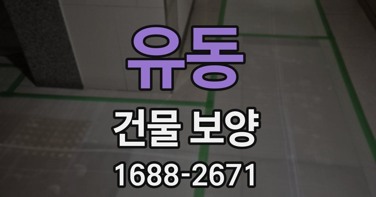 유동 건물 보양