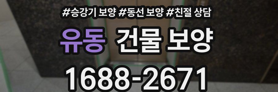 유동 건물 보양