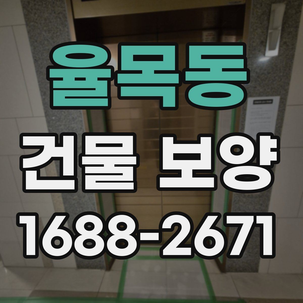 율목동 건물 보양 작업 일정과 공정 조율 방법