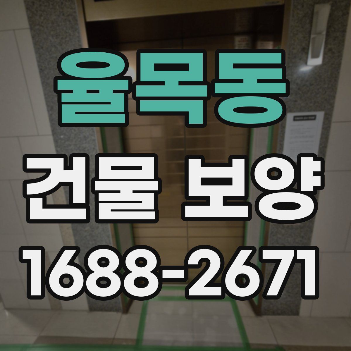 율목동 건물 보양