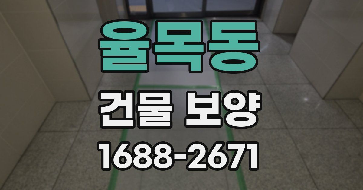 율목동 건물 보양