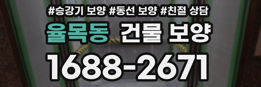 율목동 건물 보양