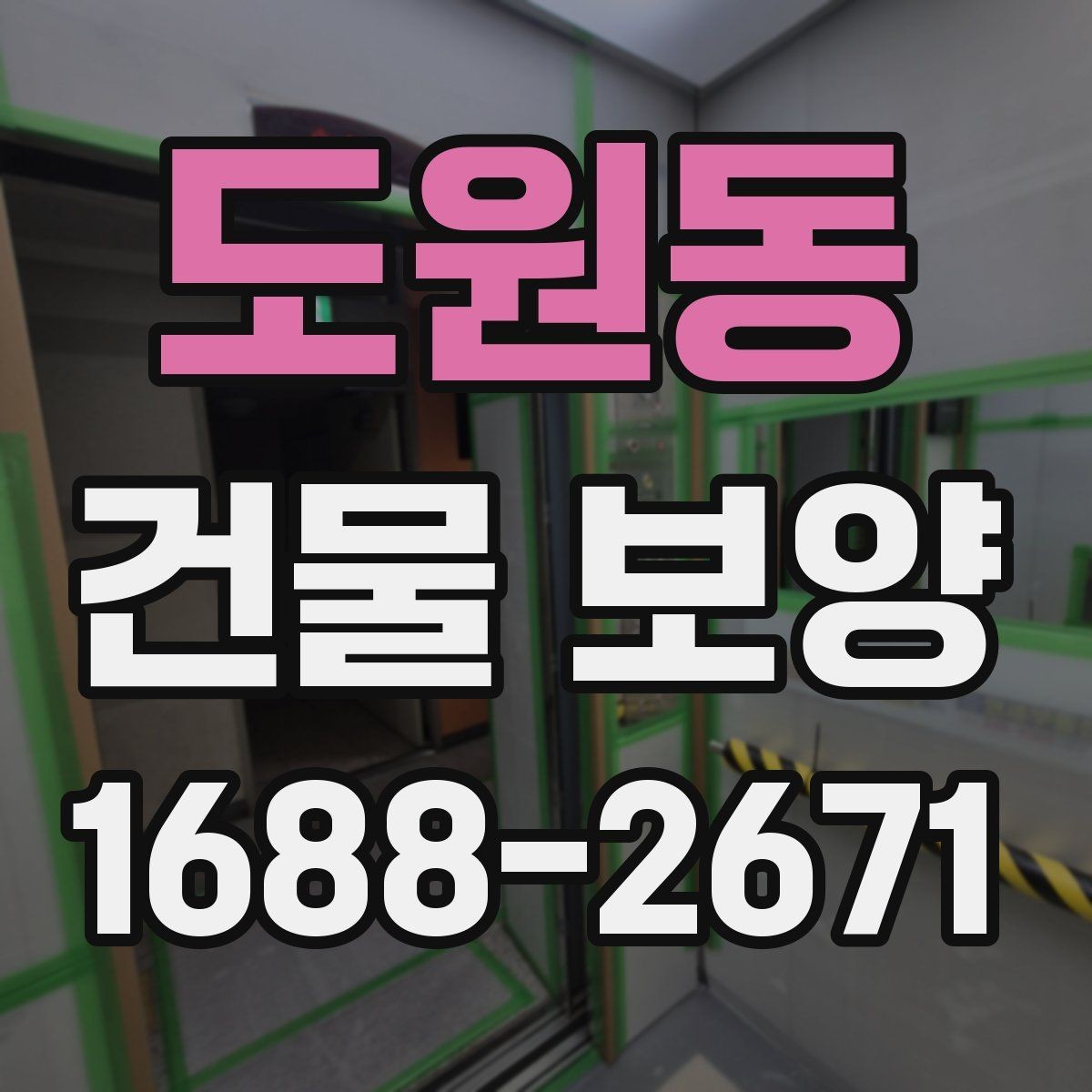 도원동 건물 보양 자재별 장단점 한눈에 보기