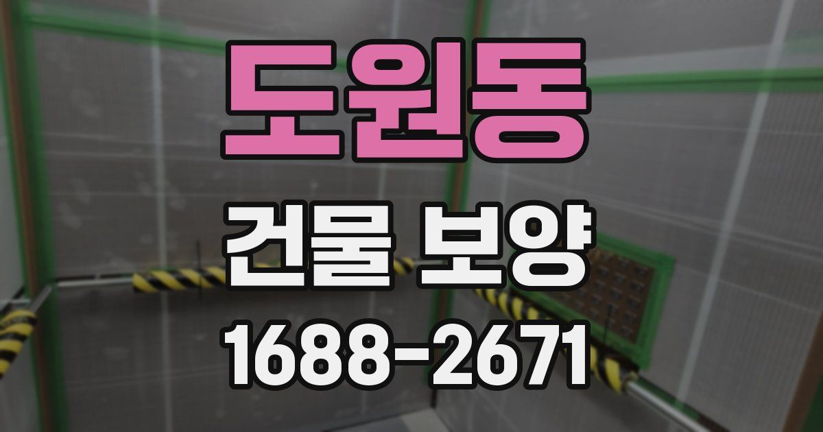 도원동 건물 보양