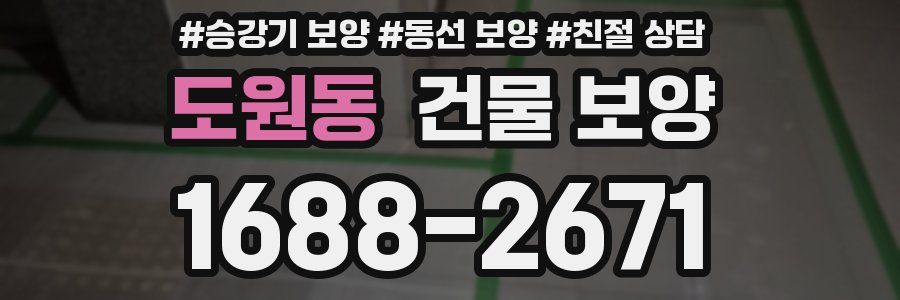 도원동 건물 보양