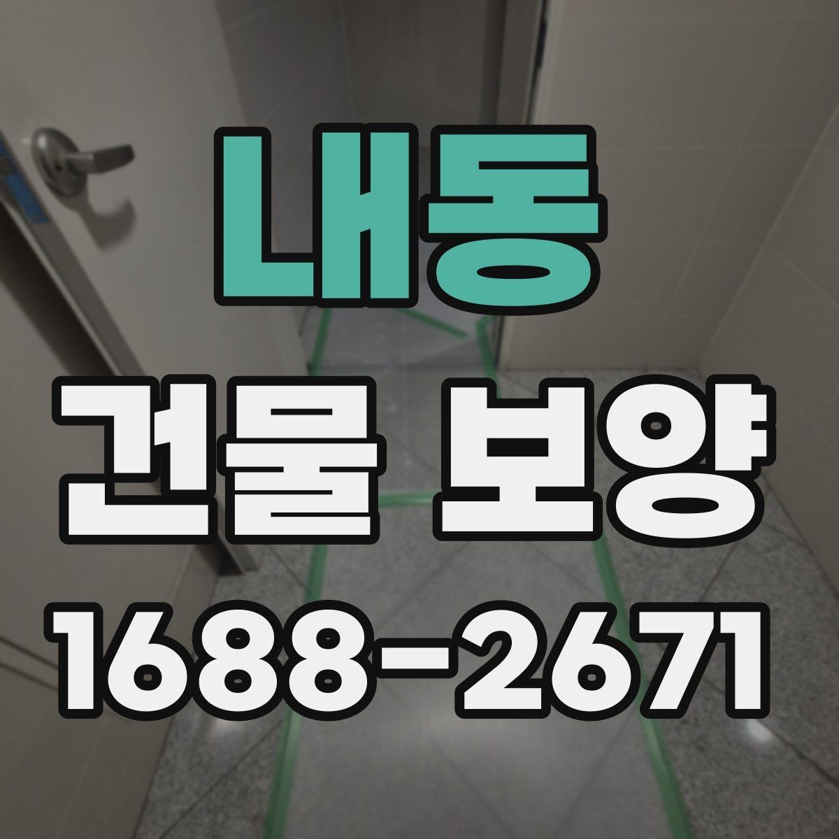 내동 건물 보양 시공 사례로 보는 개선 포인트