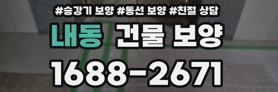 내동 건물 보양