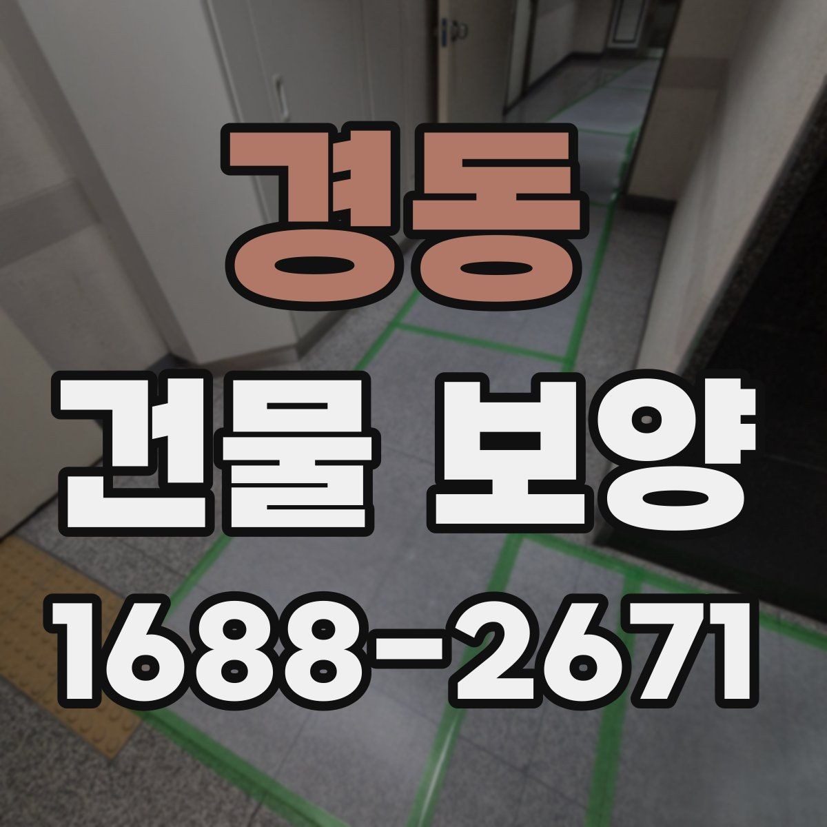 경동 건물 보양 현장별 적용 범위와 선택 기준