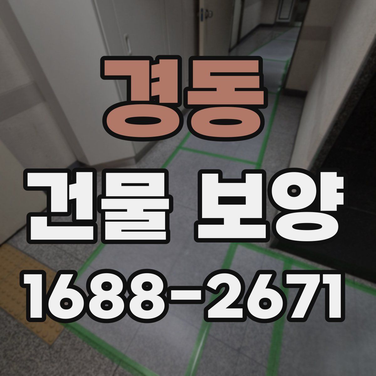 경동 건물 보양