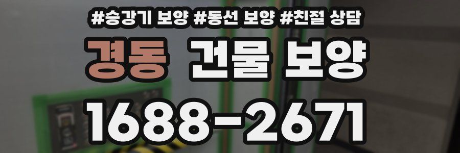 경동 건물 보양