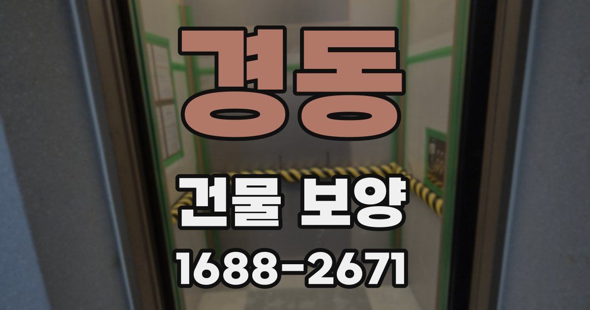 경동 건물 보양
