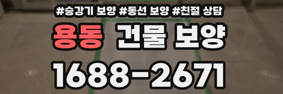 용동 건물 보양