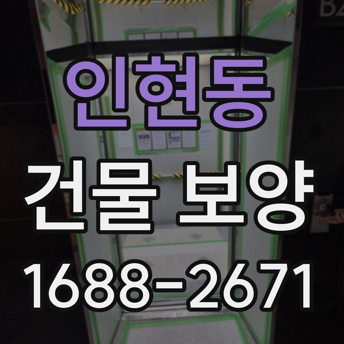 인현동 건물 보양 시 필요한 점검 항목 총정리