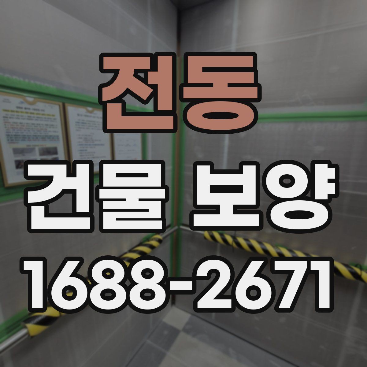 전동 건물 보양 현장별 적용 범위와 선택 기준