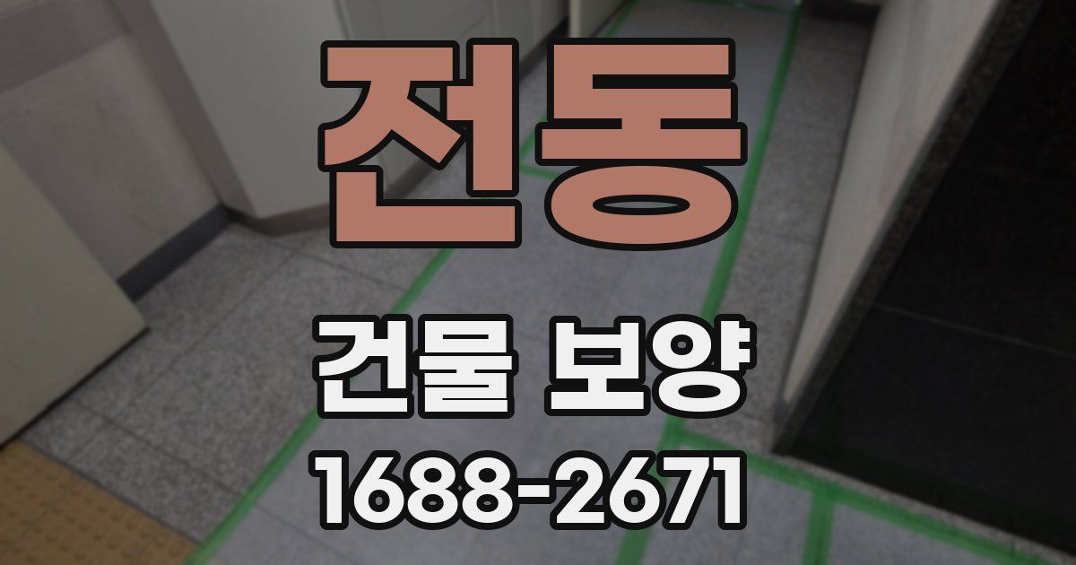 전동 건물 보양
