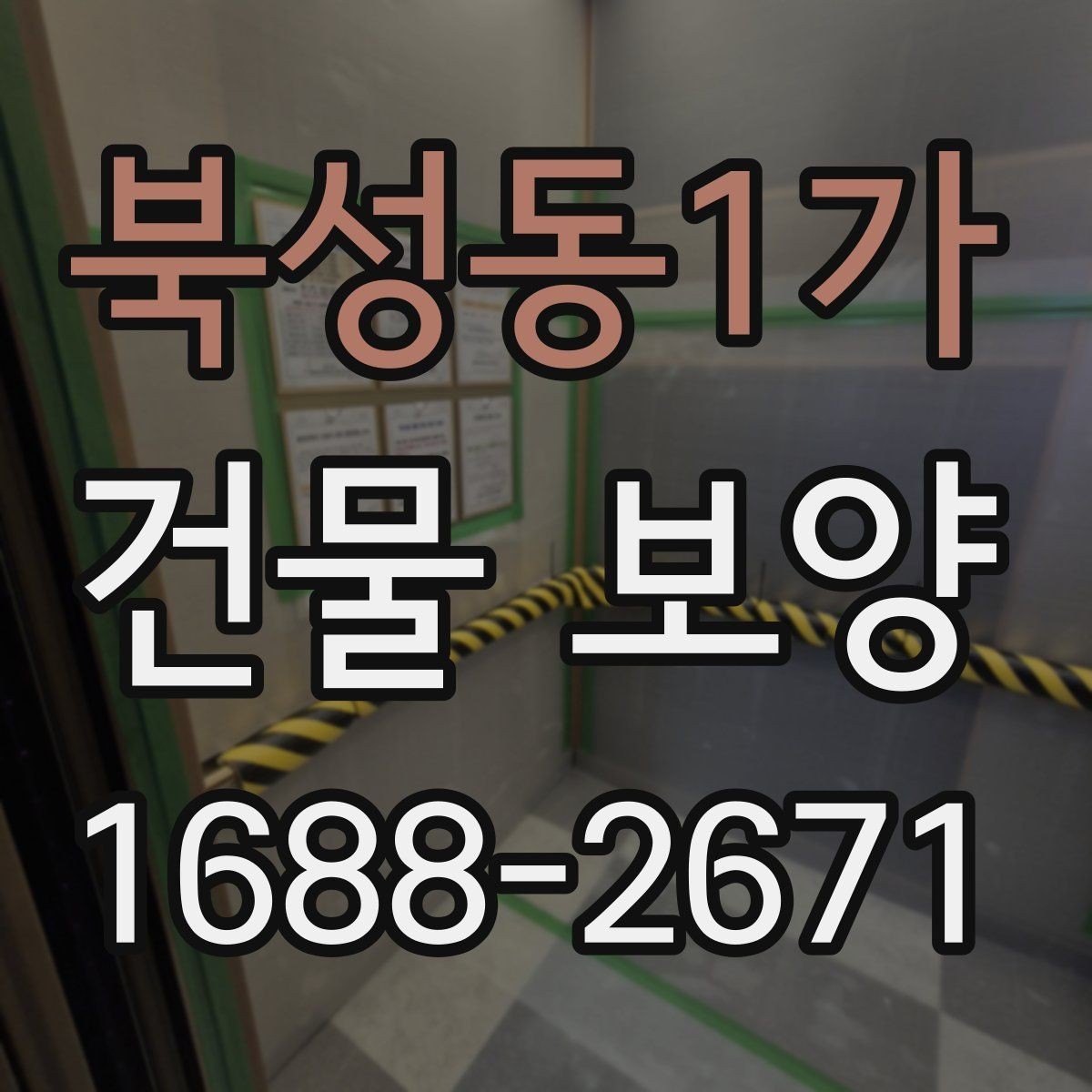 북성동1가 건물 보양 자재와 보호 방식의 차이