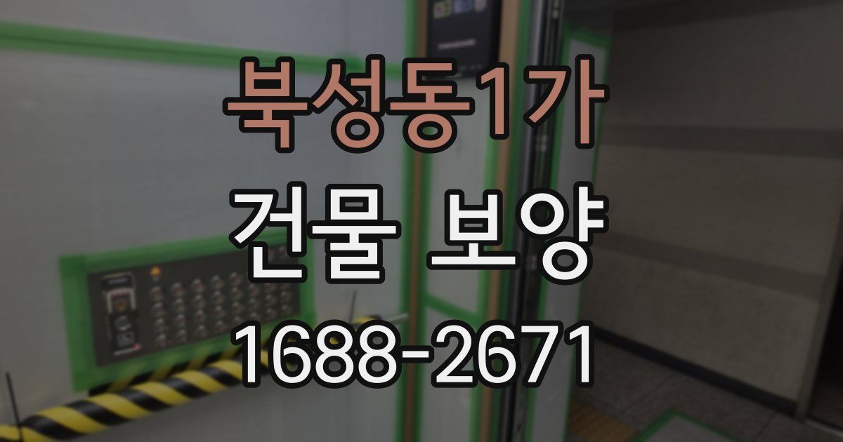 북성동1가 건물 보양