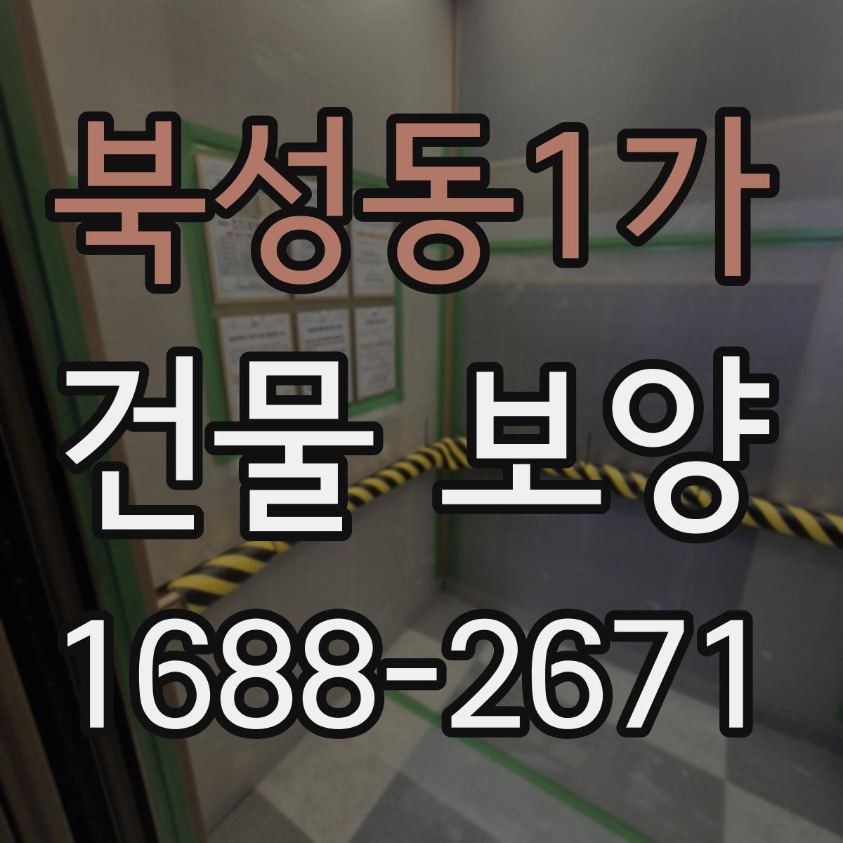 북성동1가 건물 보양