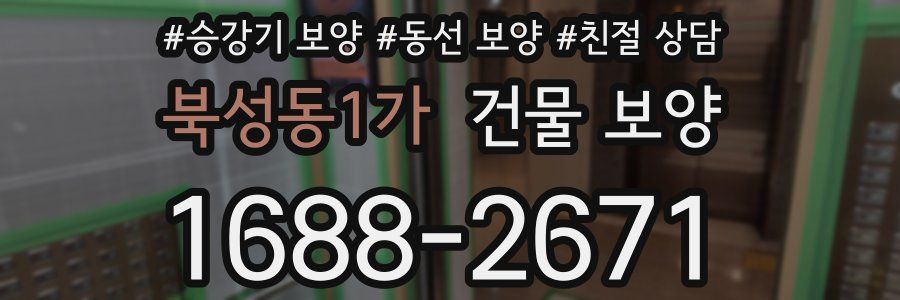 북성동1가 건물 보양