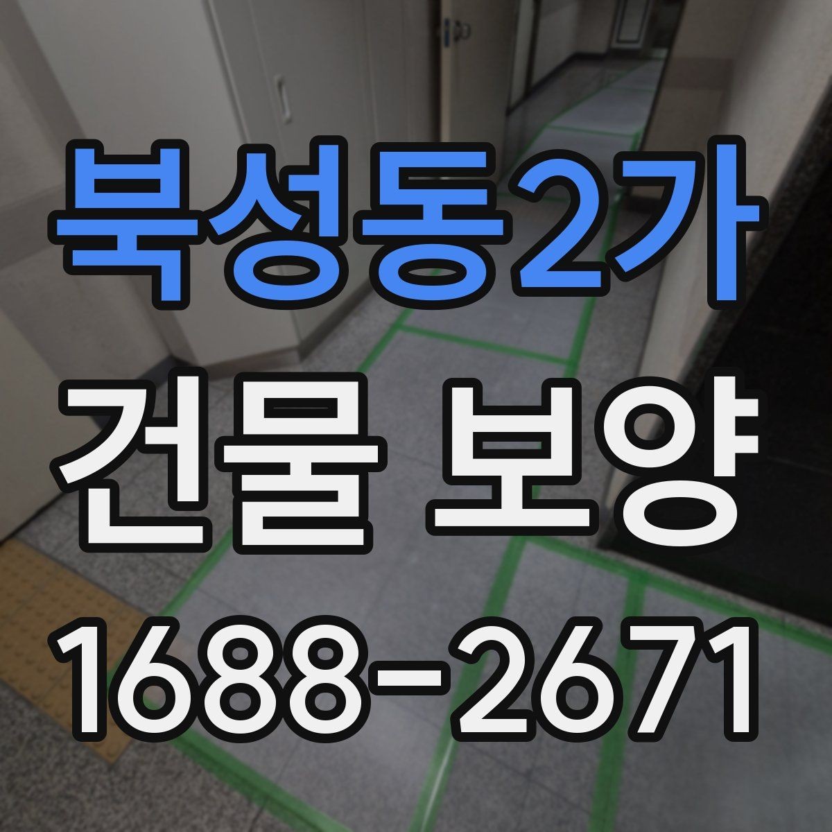 북성동2가 건물 보양 자재 보관과 사용 시 유의사항