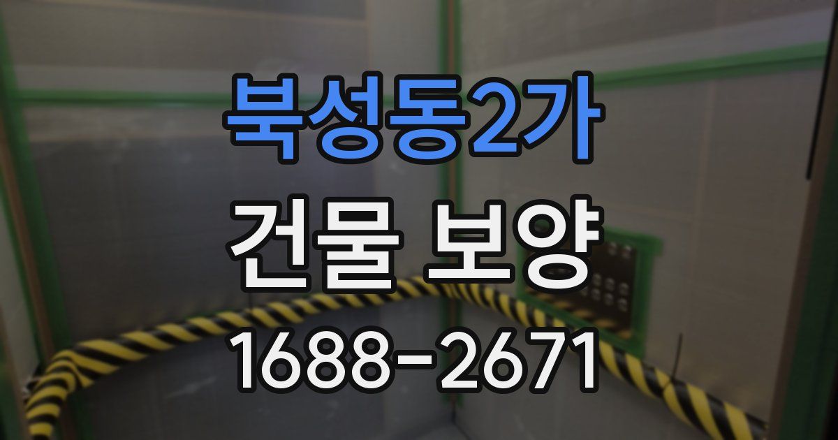 북성동2가 건물 보양