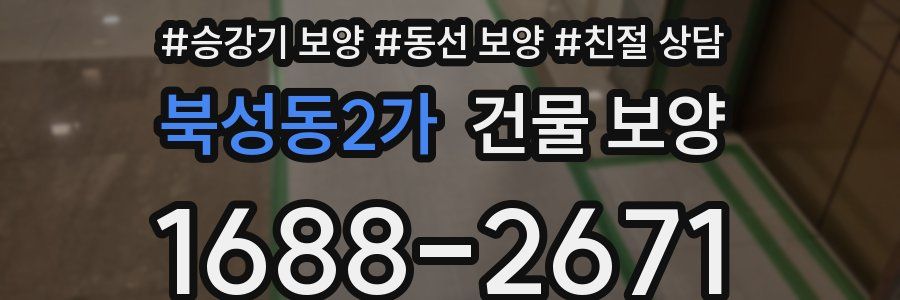 북성동2가 건물 보양
