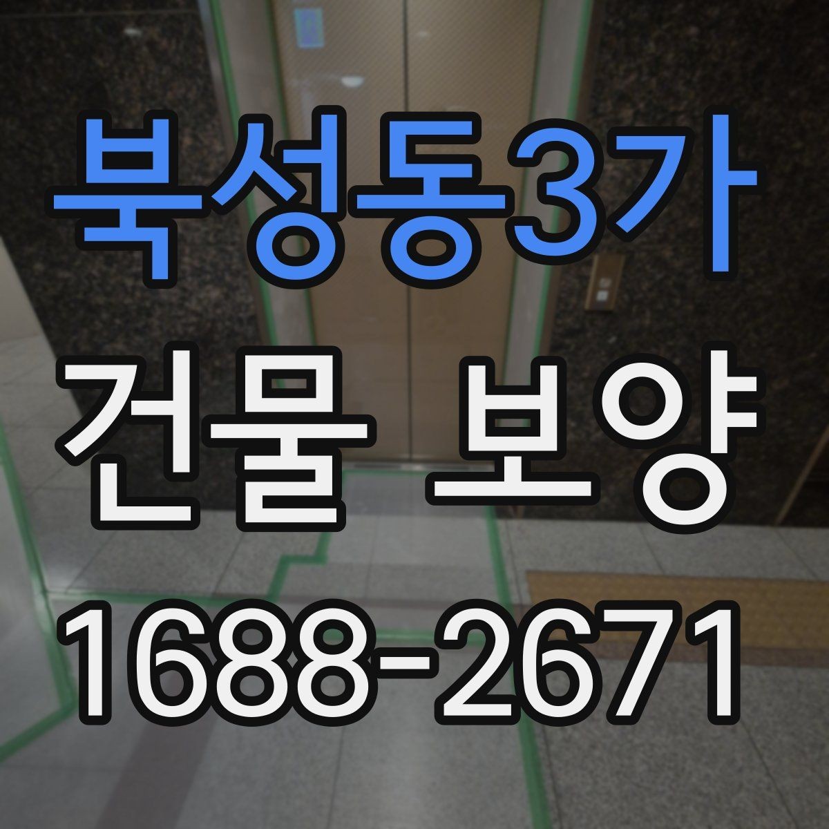 북성동3가 건물 보양 계획을 세울 때 참고할 기준