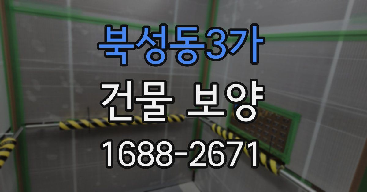 북성동3가 건물 보양