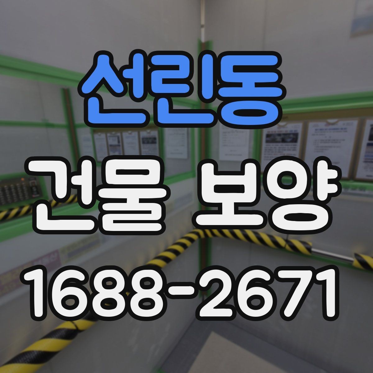 선린동 건물 보양 후 마감 손상 줄이는 방법