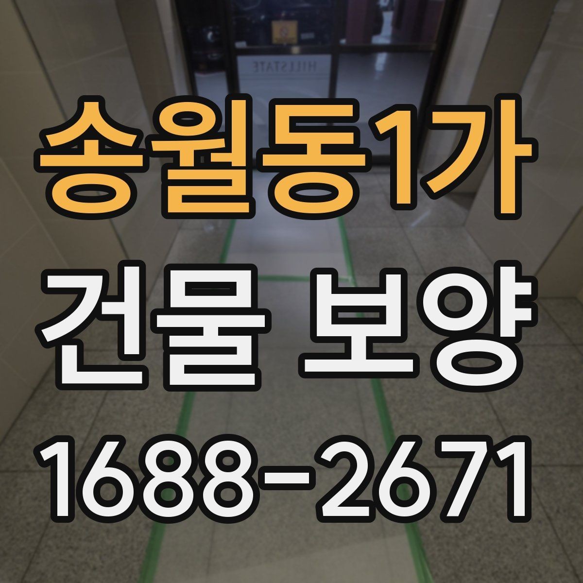 송월동1가 건물 보양 작업 시 협업 포인트 정리