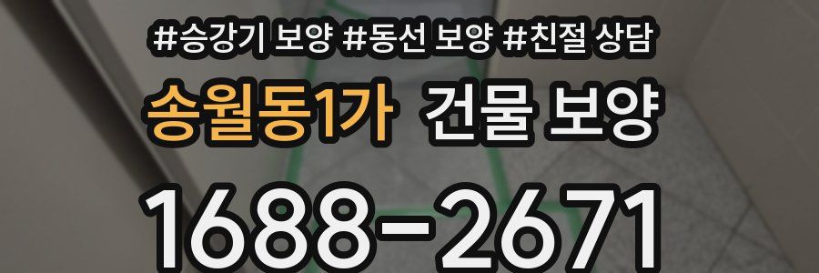 송월동1가 건물 보양