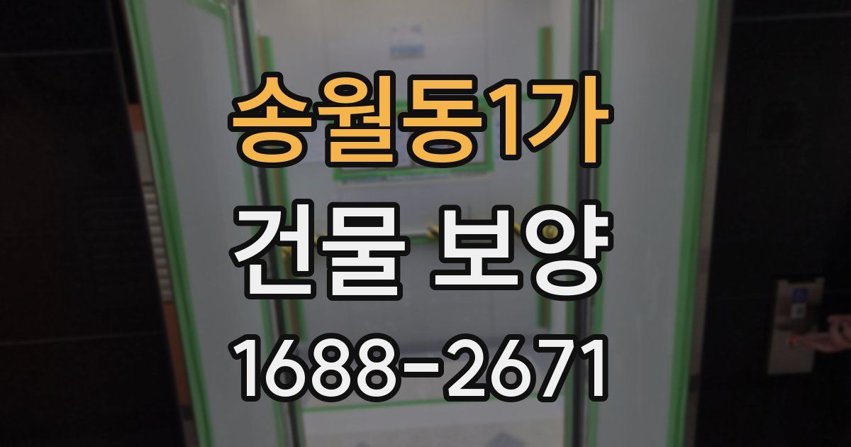송월동1가 건물 보양