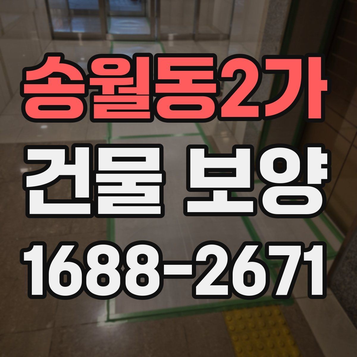 송월동2가 건물 보양 시공 전후 관리 포인트 총정리