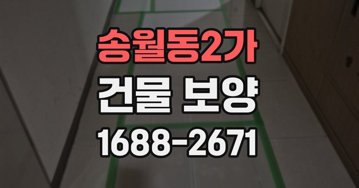 송월동2가 건물 보양