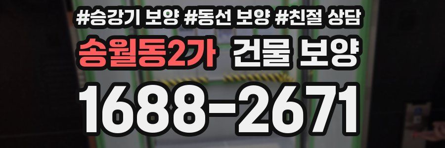 송월동2가 건물 보양