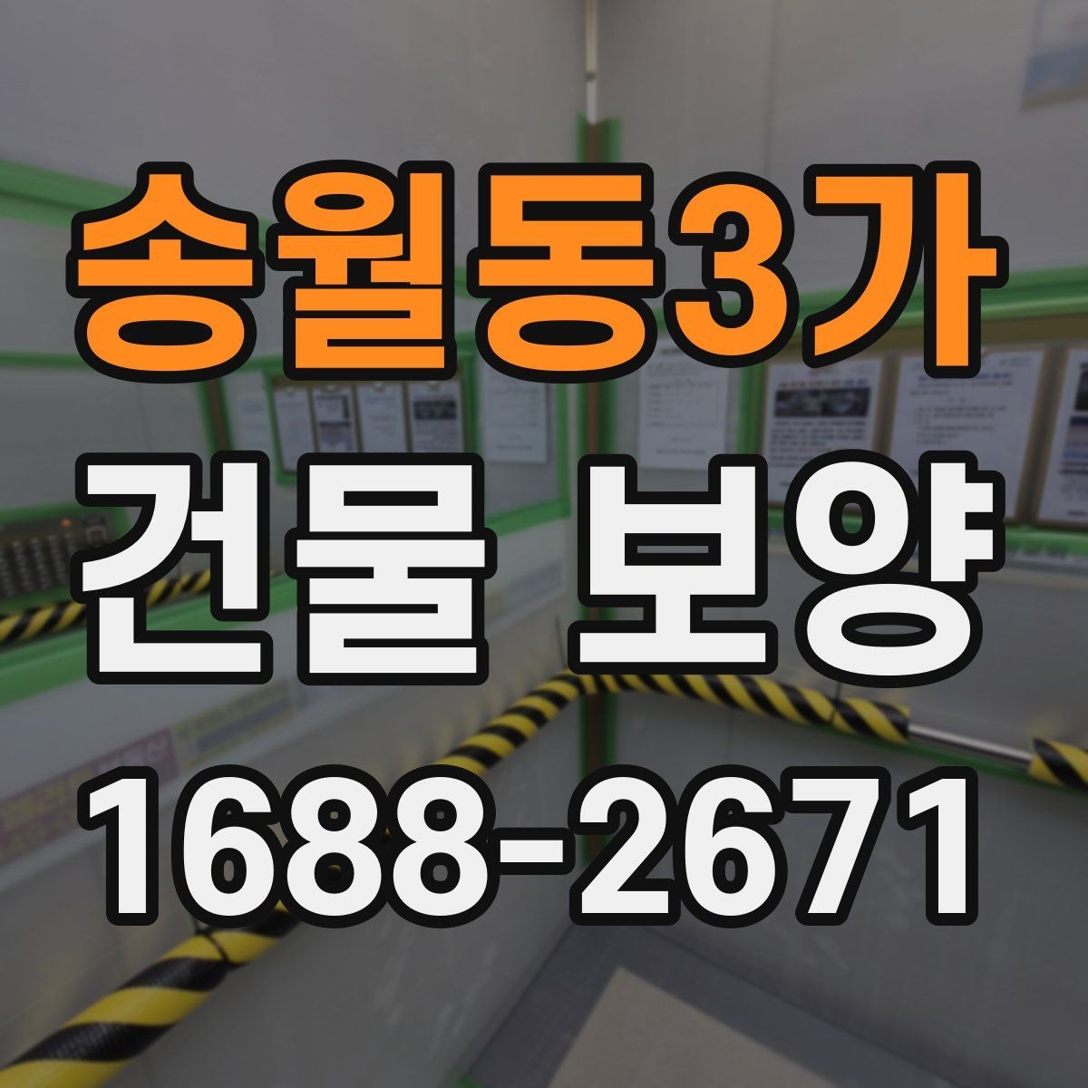 송월동3가 건물 보양 작업이 지연되는 흔한 원인