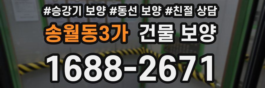 송월동3가 건물 보양