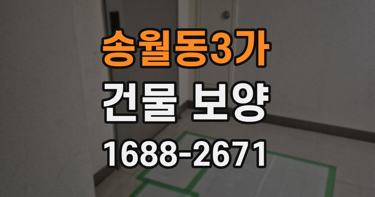 송월동3가 건물 보양