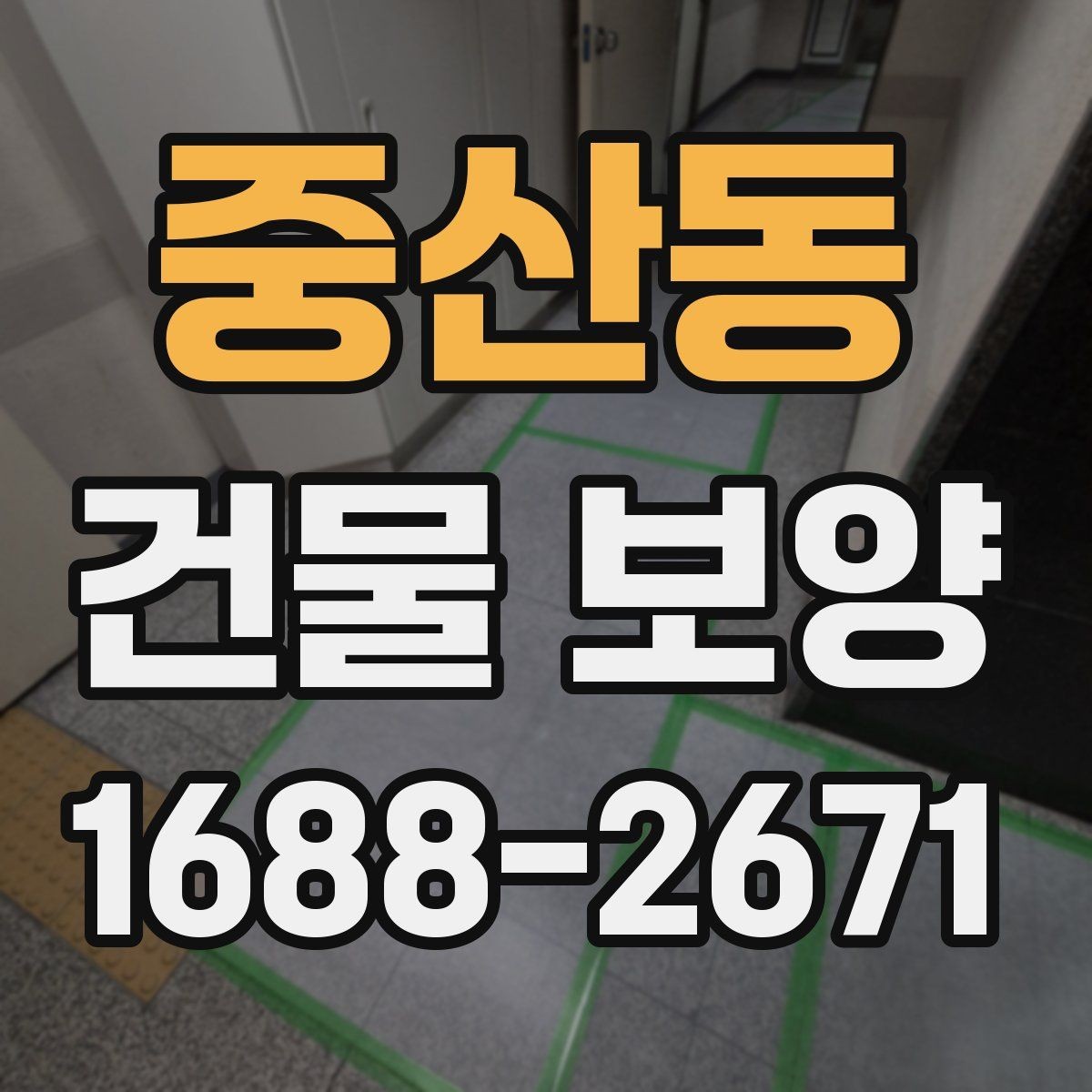 중산동 건물 보양 시공 사례로 보는 개선 포인트