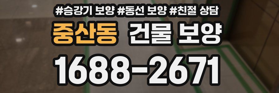 중산동 건물 보양