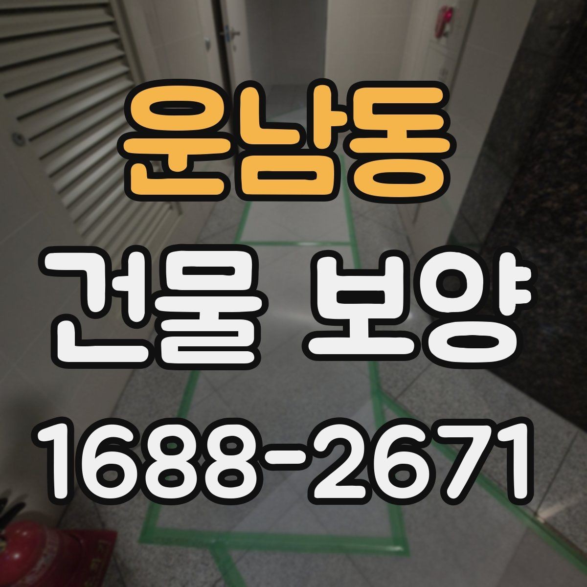 운남동 건물 보양 자재별 특징과 장단점