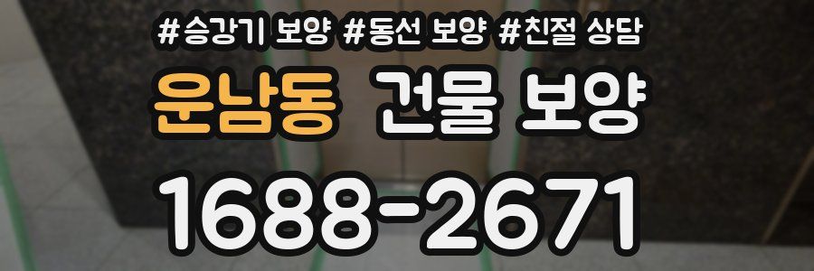 운남동 건물 보양