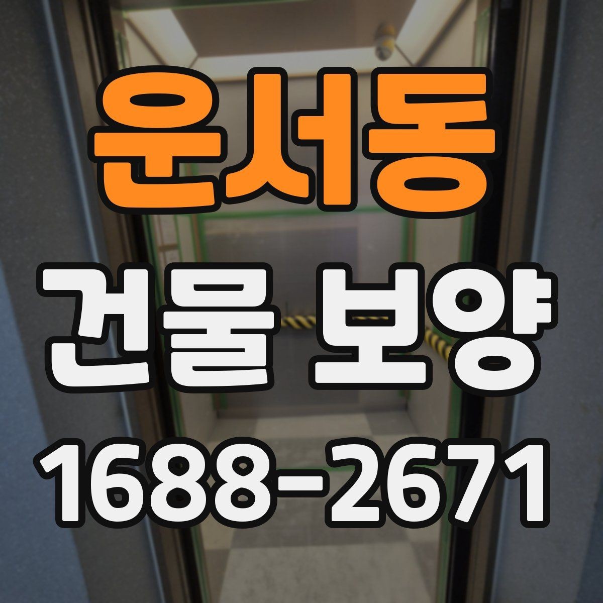운서동 건물 보양 계획 수립 시 체크해야 할 조건