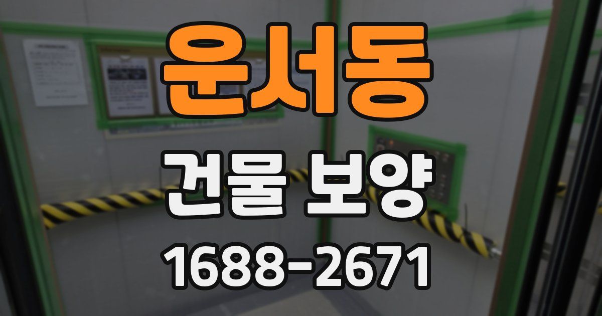 운서동 건물 보양