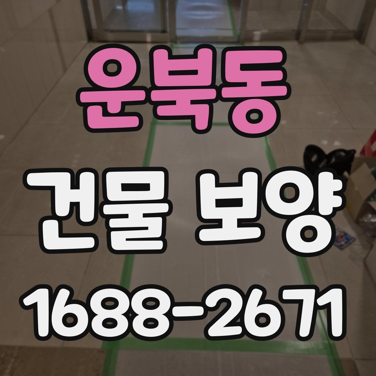 운북동 건물 보양 작업 중 안전하게 진행하는 법