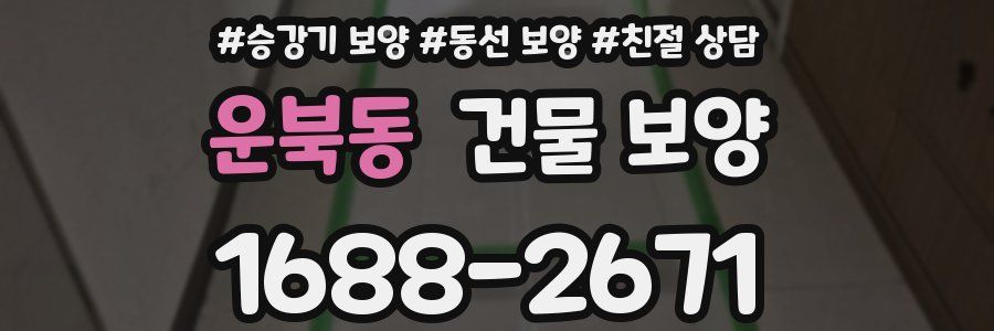 운북동 건물 보양